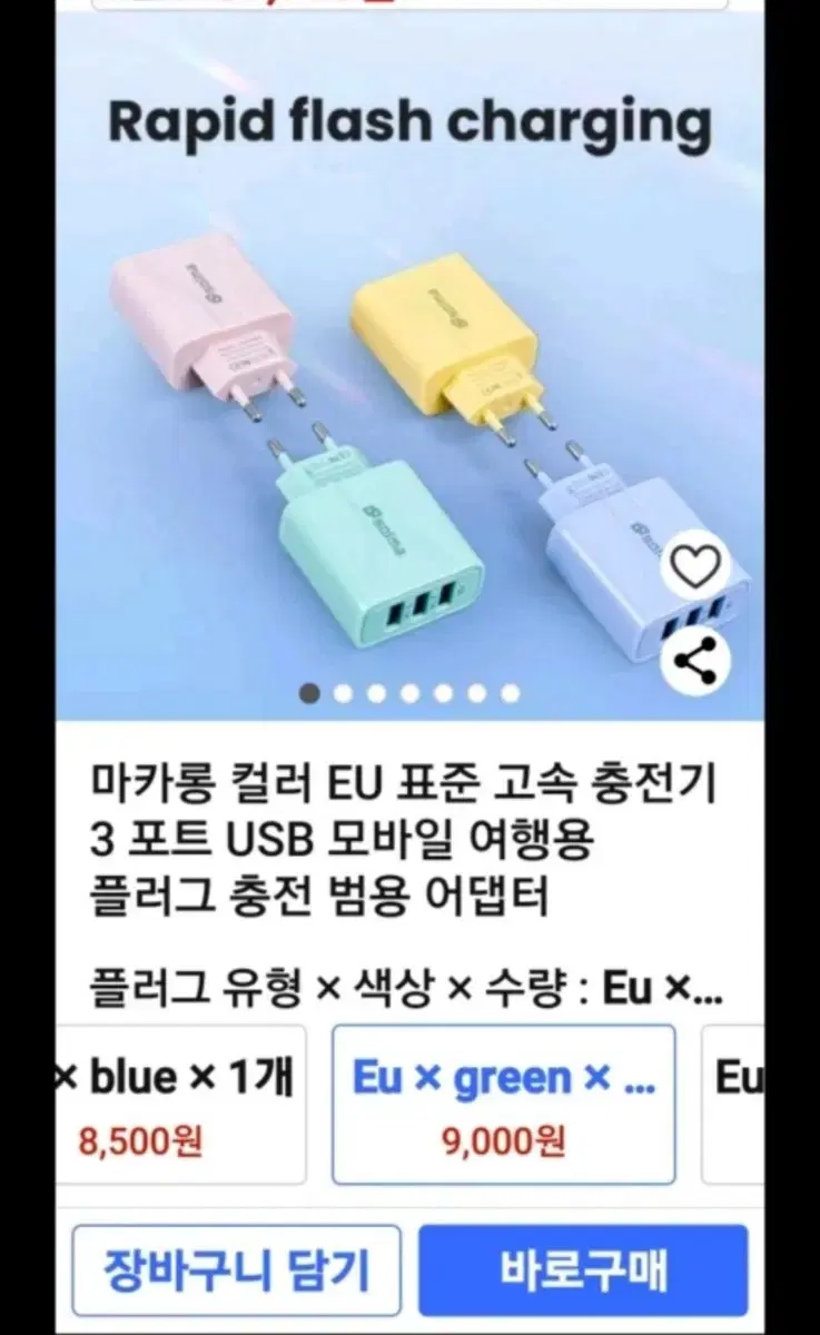 마카롱컬러 ^EU 표준^ 고속충전기 3포터 여행용 충전기 (새제품)